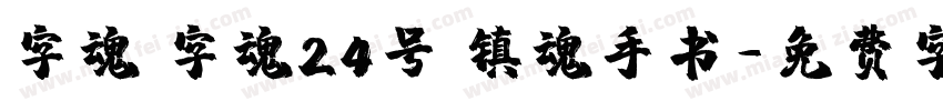 字魂 字魂24号 镇魂手书字体转换